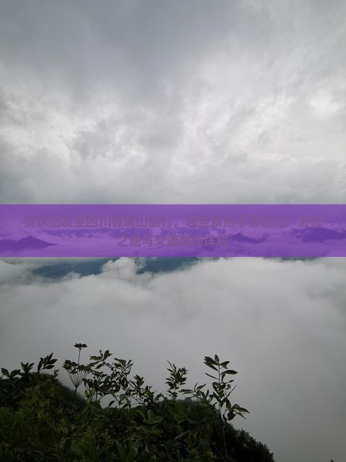 安庆出发至四川青城山旅行，哪些景点不容错过？必去之地与交通路线详解