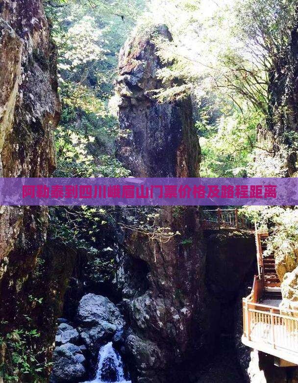 阿勒泰到四川峨眉山门票价格及路程距离