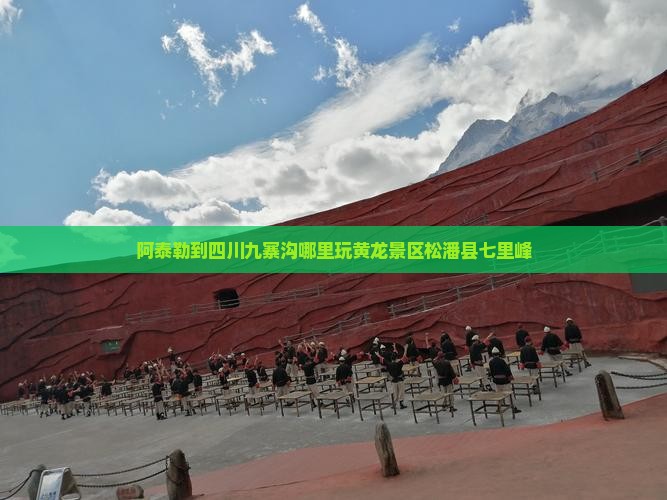 阿泰勒到四川九寨沟哪里玩黄龙景区松潘县七里峰