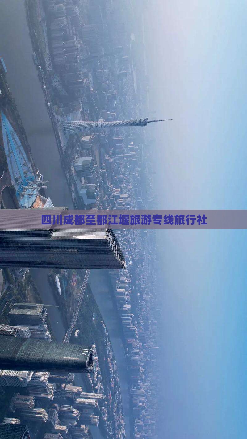 四川成都至都江堰旅游专线旅行社