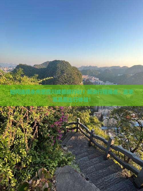 如何选择永州至四川成都旅行社？解决行程痛点，追求高品质出行体验！