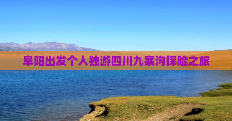 阜阳出发个人独游四川九寨沟探险之旅