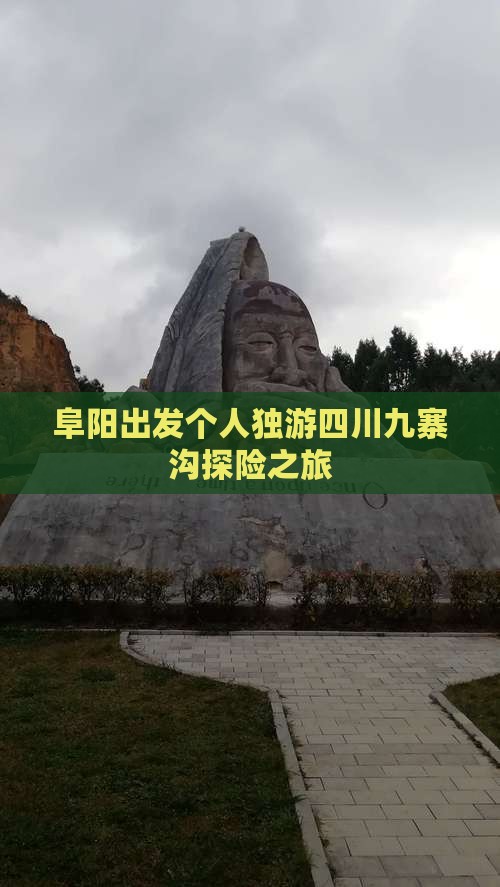 阜阳出发个人独游四川九寨沟探险之旅