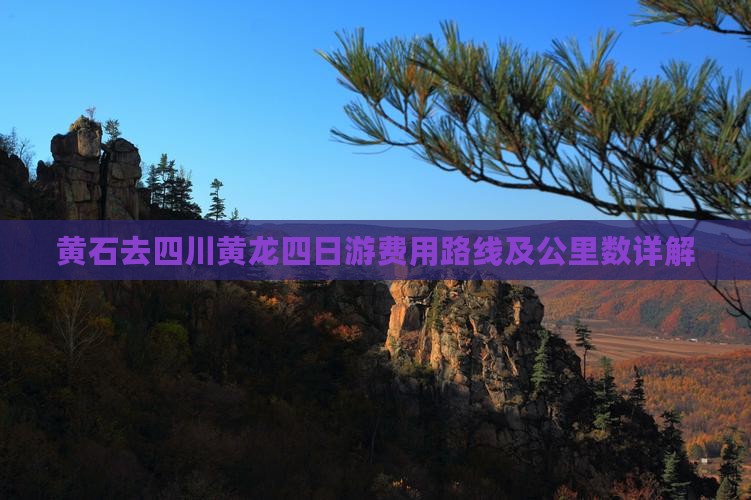 黄石去四川黄龙四日游费用路线及公里数详解