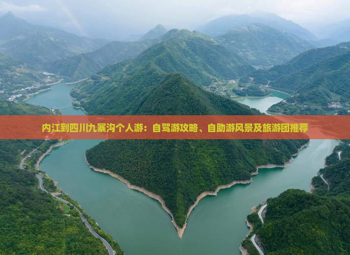 内江到四川九寨沟个人游：自驾游攻略、自助游风景及旅游团推荐