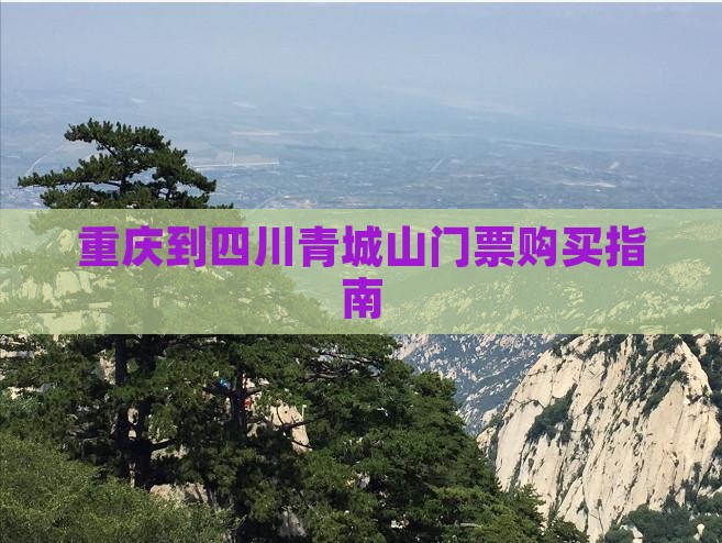 重庆到四川青城山门票购买指南