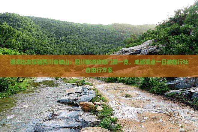 湘潭出发探秘四川青城山：四川旅游攻略门票一览，成都景点一日游旅行社自由行方案