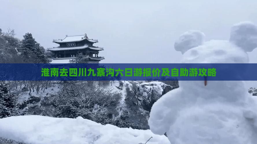 淮南去四川九寨沟六日游报价及自助游攻略