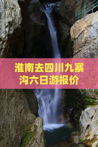 淮南去四川九寨沟六日游报价及自助游攻略
