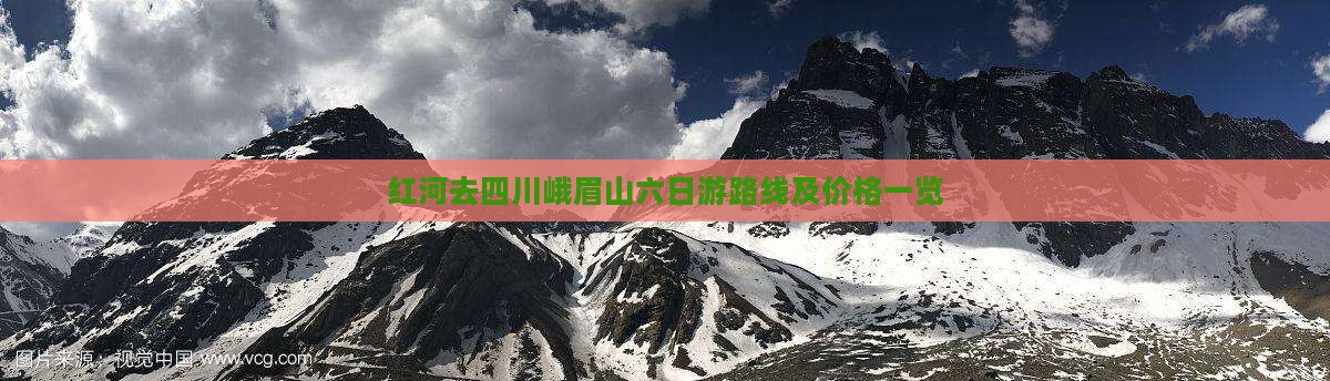 红河去四川峨眉山六日游路线及价格一览