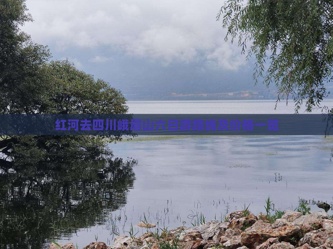 红河去四川峨眉山六日游路线及价格一览