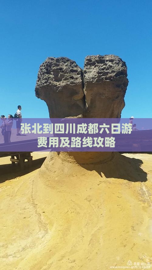 张北到四川成都六日游费用及路线攻略
