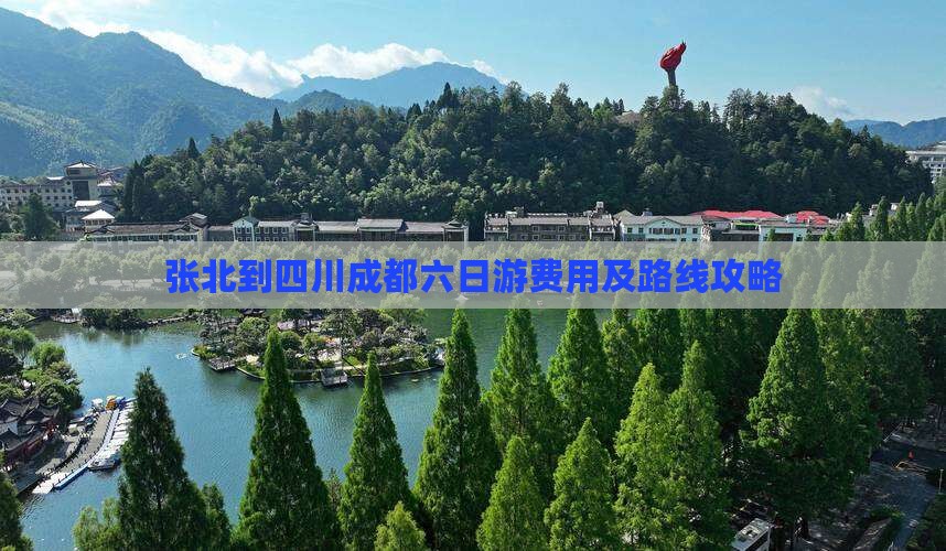 张北到四川成都六日游费用及路线攻略
