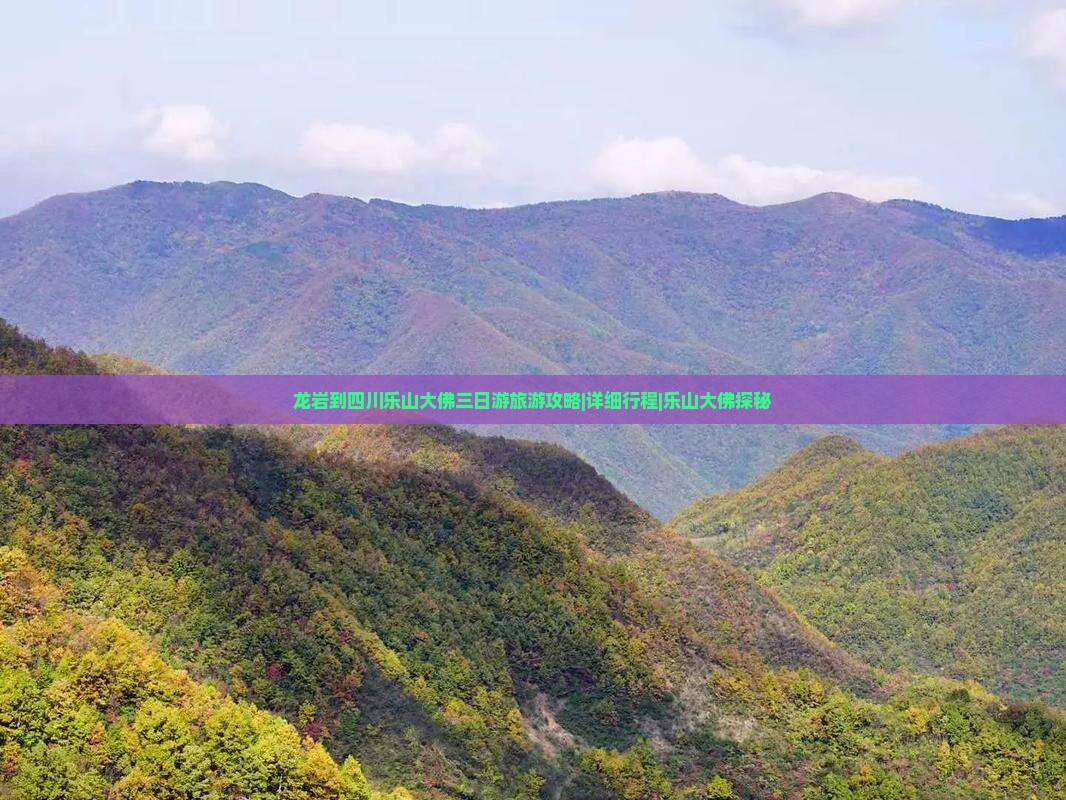 龙岩到四川乐山大佛三日游旅游攻略|详细行程|乐山大佛探秘