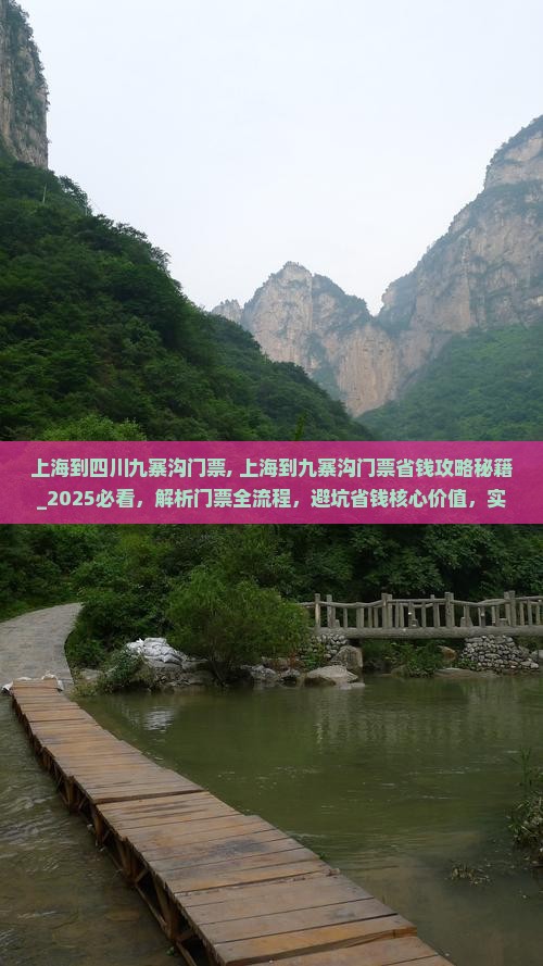上海到四川九寨沟门票