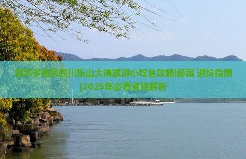 鄂尔多斯到四川乐山大佛旅游小吃