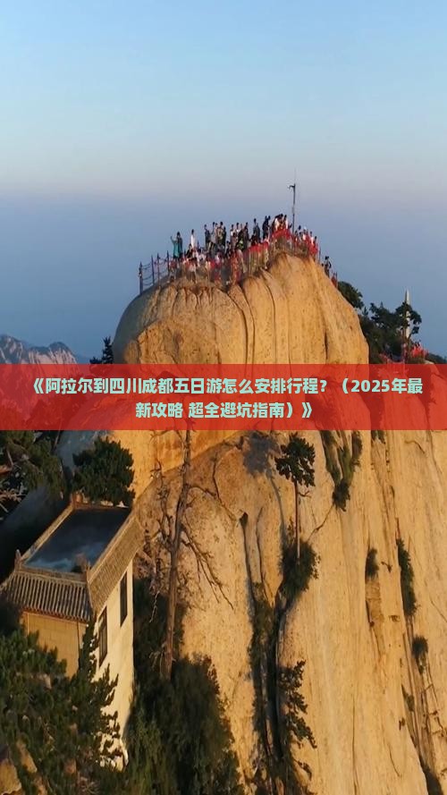 阿拉尔去四川成都五日游