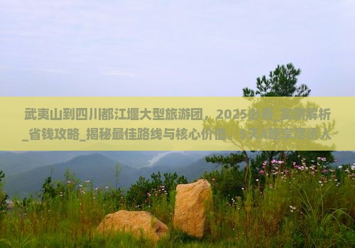 武夷山到四川都江堰大型旅游团