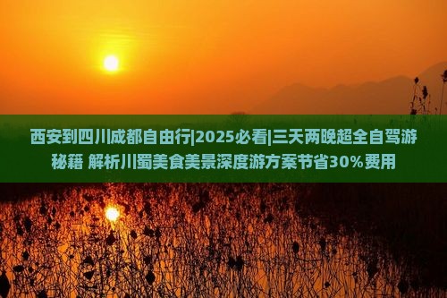 西安到四川成都自由行