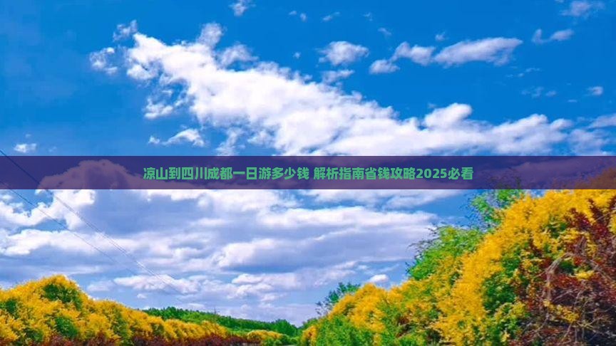 凉山到四川成都一日