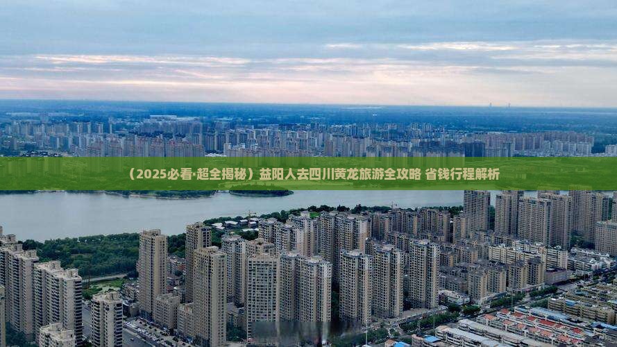 益阳去四川黄龙旅游小吃