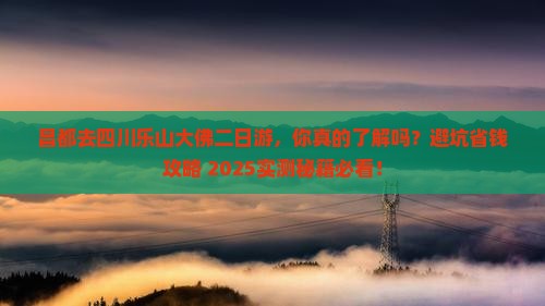 昌都去四川乐山大佛二日游
