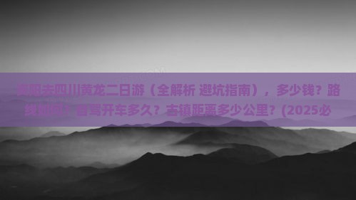 资阳去四川黄龙二日游