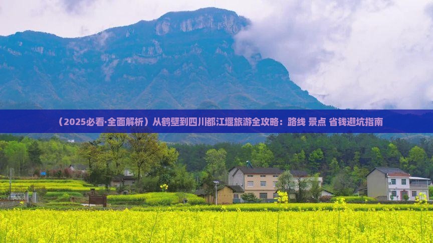 鹤壁到四川都江堰旅游