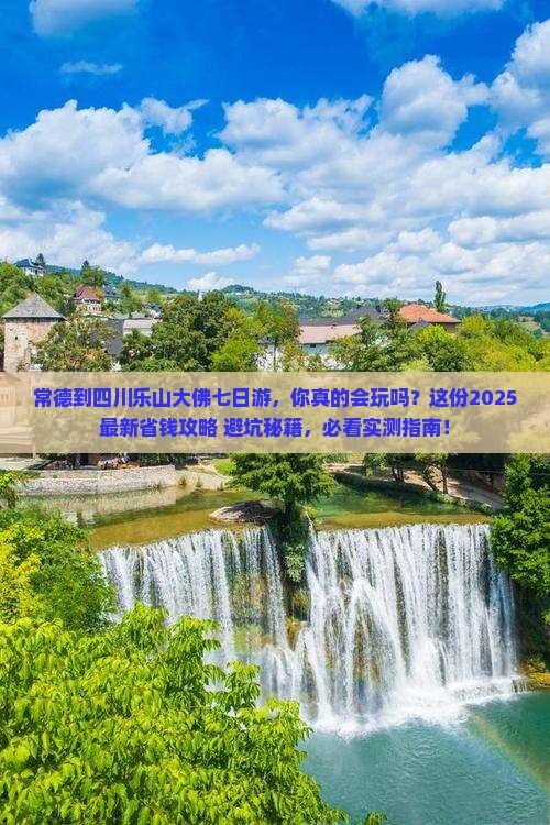 常德到四川乐山大佛七日游