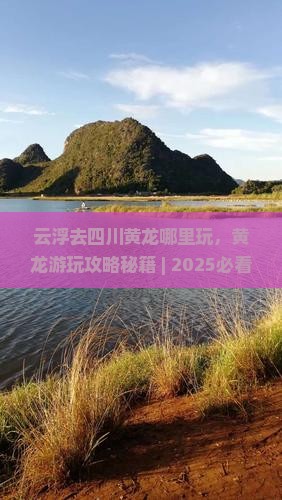 云浮去四川黄龙哪里玩