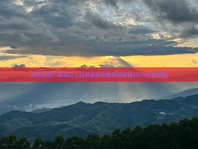 抚州去四川峨眉山七日游