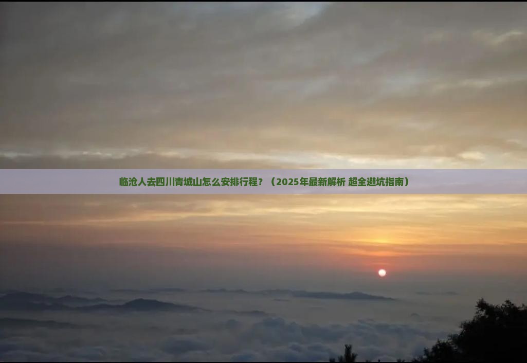 临沧去四川青城山哪里玩