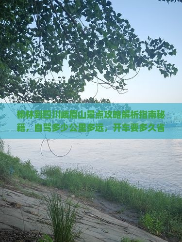 榆林到四川峨眉山景点