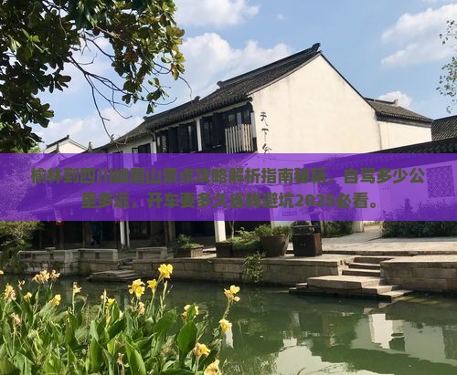榆林到四川峨眉山景点