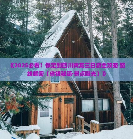 保定到四川黄龙三日游