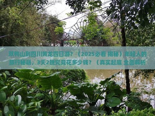 双鸭山去四川黄龙四日游