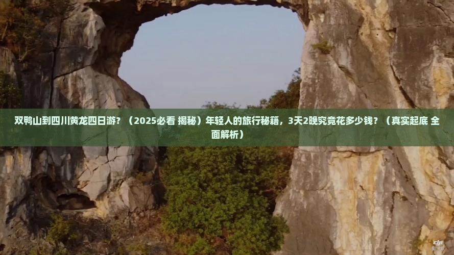 双鸭山去四川黄龙四日游