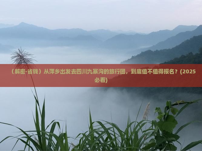 萍乡到四川九寨沟大型旅游团