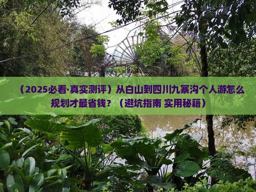 白山到四川九寨沟个人游