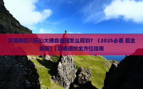 济源到四川乐山大佛自由团