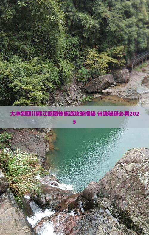 大丰到四川都江堰团体旅游