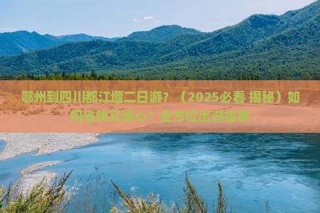 鄂州到四川都江堰二日游