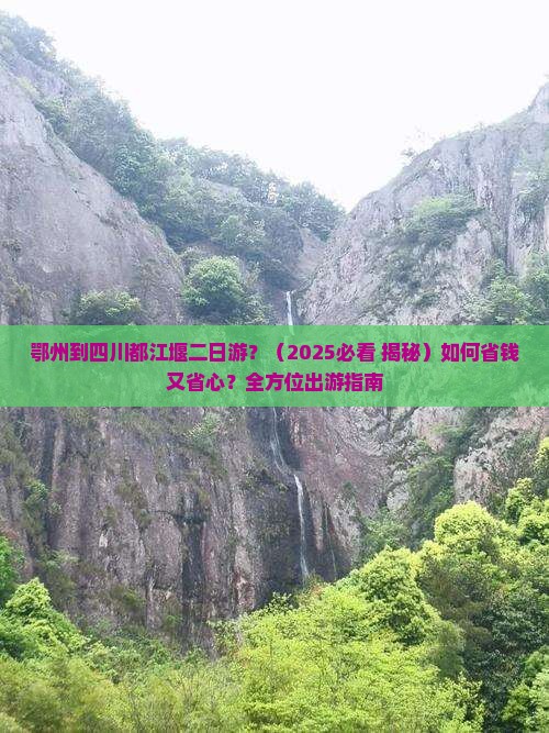 鄂州到四川都江堰二日游