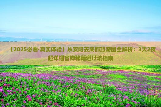 安阳去四川成都大型旅游团