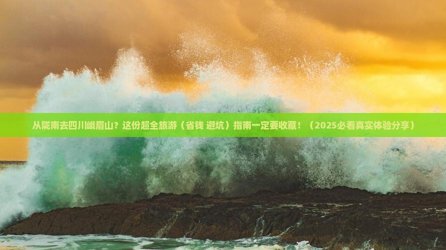 陇南到四川峨眉山景点