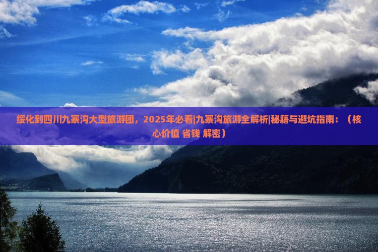 绥化到四川九寨沟大型旅游团