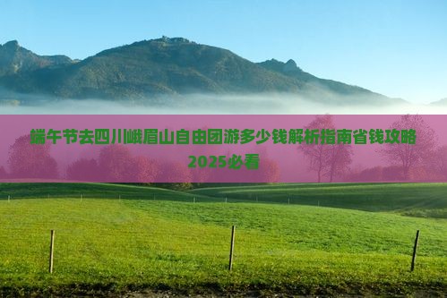 端午节去四川峨眉山自由团