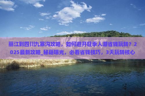 丽江到四川九寨沟攻略 丽江到四川九寨沟攻略