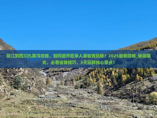 丽江到四川九寨沟攻略 丽江到四川九寨沟攻略