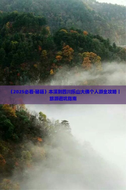 本溪到四川乐山大佛个人游 本溪到四川乐山大佛个人游